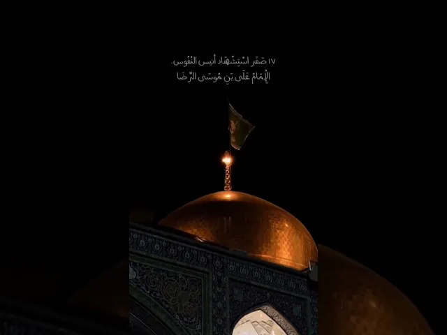 ⁣١٧ صفر استشهاد الإمام الرضا (عليه السلام) 💔