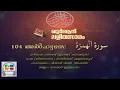 Download Lagu 104 Al Humaza   Malayalam Quran Translation   Quran Lalithasaram