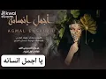 شيلةمدح يا اجمل انسانه جديد فهاد العلي