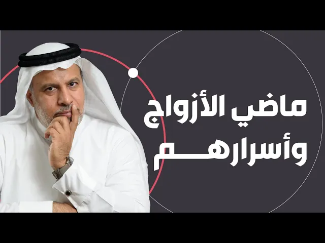 ⁣ماضي الأزواج وأسرارهم