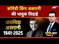 Lagu Asrani News: असरानी की भावुक विदाई | Syed Suhail | Bharat Ki Baat Batata Hoon