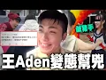 Download Lagu 王ADEN的幫兇鹹豬手女高中生 MP3