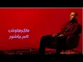 cover  suno Live Concert Version Tamer Ashour Makrehtosh  ‎تامر عاشور  مكرهتوش