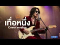 เทื่อหนึ่ง - อี๊ด ศุภกร [ Cover Version Cute Tune ]
