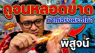 ถูนิ้วจนหลอดขาด ทำได้จริงหรือไม่? | พิสูจน์ 397 | เพื่อนซี้ ตัวแสบ