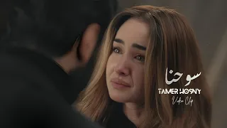                                      سوحنا    تامر حسني دندنها