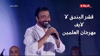 قشر البندق حميد الشاعري لايف من مهرجان العلمين 2023 