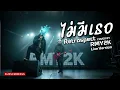 ไม่มีเธอ - Retrospect (Cover by RMY2K) | Live Version | คอนเสิร์ตPOV