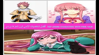 توب أفضل 7 شخصيات انمي لون شعرها وردي TOP 7 ANIME CHARACTERS WITH PINK HAIR 