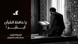 يا حافظ القرآن أبشر   دندنها