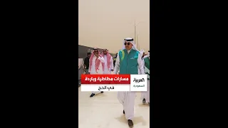 وزير النقل والخدمات اللوجستية يدشن التوسع في مبادرتي الطرق المطاطية والباردة لخدمة ضيوف الرحمن 