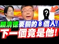 Lagu 【全字幕】名單外流！？賴清德要關的8個人！蔡正元之後～下一個竟是他！邱毅大爆料！#韓國瑜#柯文哲#韓國瑜#鄭麗文