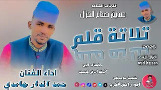 الفنان حمد الدار حامدي      تلاتة قلم  تسجيلات الغزال الاسمر ودحسان  دندنها