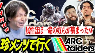 ARC Raidersアップデートに珍しいメンバーで挑戦して爆笑するけんき【ボドカ/しんじ/ARC Raiders】