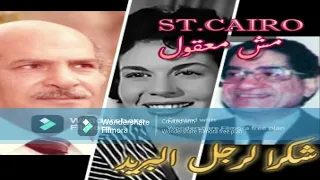 برنامج مش معقول شكرا لرجل البريد الحلقة كاملة حسن عابدين خيرية أحمد إنعام سالوسة بجودة عالية 