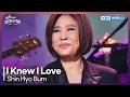 Download Lagu Shin Hyo Bum - I Knew I Love [Open Concert : EP.1523] | KBS KOREA 250511