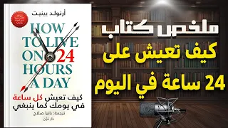 حو ل وقتك الضائع لإنجازات عظيمة ملخص كتاب كيف تعيش على 24 ساعة في اليوم للكاتب أرنولد بينيت  حو ل وقتك الضائع لإنجازات عظيمة ملخص كتاب كيف تعيش على 24 ساعة في اليوم للكاتب أرنولد بينيت