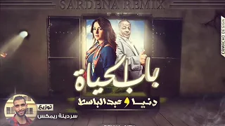 دنيا سمير غانم  وعبدالباسط حموده  باب الحياه دندنها
