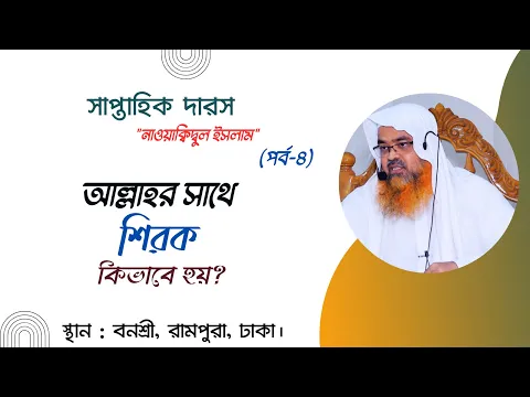 সাপ্তাহিক দারস "নাওয়াক্বিদুল ইসলাম" (পর্ব-৪) বিষয় : আল্লাহর সাথে শিরক কিভাবে হয়?