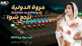 مروه الدوليه نرجع سوا علي تباشي باسل هولندي عيد ميلاد وزه جديد اغاني سودانية 2025 Music Sudan 