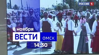 «Вести Омск», дневной эфир от 8 ноября 2023 года