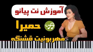 آموزش آهنگ مهربونیت قشنگه حمیرا با پیانو 