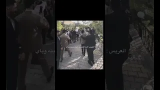 العريس هسه اني شورطني     لايك اشتراك  اكسبلور  ستوريات  حب  اغاني               دندنها