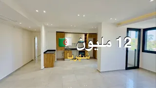 شقة F3 جميلة في سطاوالي بـ 12 مليون 🇩🇿/ شهريا (قابلة للتفاوض) | صاحب العقار : 0561852356