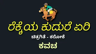 kavacha rekkeya kudure yeri 