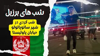 شب های برزیل شب گردی و چکر در خیابان پاولیستا شهر سائوپائولو Nightlife In Sao Paulo 