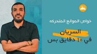 خواص الموائع المتحركه السريان 