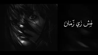 مش زي زمان دندنها