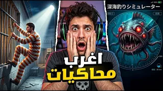 أغرب ألعاب المحاكاة التي لعبتها في حياتي! 😱🎮 (تجربة أسطورية)