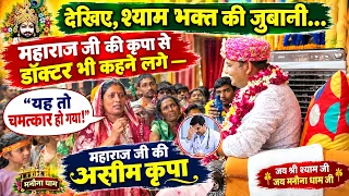 देखिए, श्याम भक्त की जुबानी...महाराज जी की कृपा से डॉक्टर भी कहने लगे -“यह तो चमत्कार हो गया !