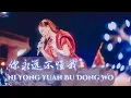 Download Lagu Ni Yong Yuan Bu Dong Wo 你永远不懂我 - Helen Huang LIVE - Lagu Mandarin Lirik Terjemahan