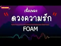 ดวงความรัก - FOAM  (เนื้อเพลง)