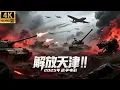 Download Lagu 2025最新戰爭電影，史詩級大決戰！解放天津！上千架戰機呼嘯天空，擊敗十萬日本大兵！ #歷史傳奇劇 #最新中國電視劇 #李連傑 #甄子丹 #五星上將 #電影 #國共合作 #李雲龍 #亮劍