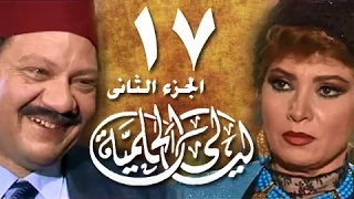ليالي الحلمية جـ2 الحلقة 17 من 25 