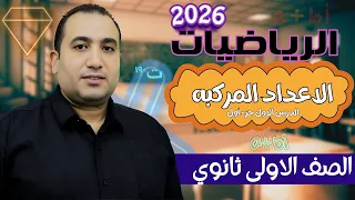 رياضيات الصف الأول الثانوي الدرس الأول الاعداد ا لمركبة جبر ترم اول 2026 