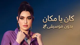 كان يا مكان روان بن حسين بدون موسيقى  دندنها