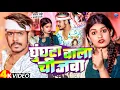 Download Lagu #Video | घुंघटा वाला चीजवा | #Raushan_Rohi | Ghunghata Wala Chijawa | Raushan Rohi New Song 2024