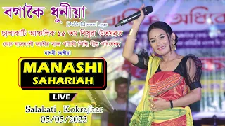 Download Bogakoi Dhunia ll Manashi Sahariah ll Salakati Anchalik Bisuwa Utsav ll Kokrajhar - 05/05/2023 MP3