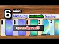 Lagu แนะนำ 6 อันดับมือถือ Samsung สเปคแรง ราคาถูก 5G กล้องสวย กันน้ำ เริ่มต้น 2,000 บาท