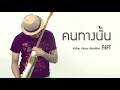 คนทางนั้น  Miss You  GiFT My Project official audio