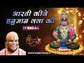 Download Lagu सुपरफ़ास्ट हनुमान जी आरती | Superfast Hanuman Ji Aarti | लिरिक्स Lyrics | Shri Shyam Bagichi