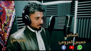 خميس العزومي متعدش      دندنها