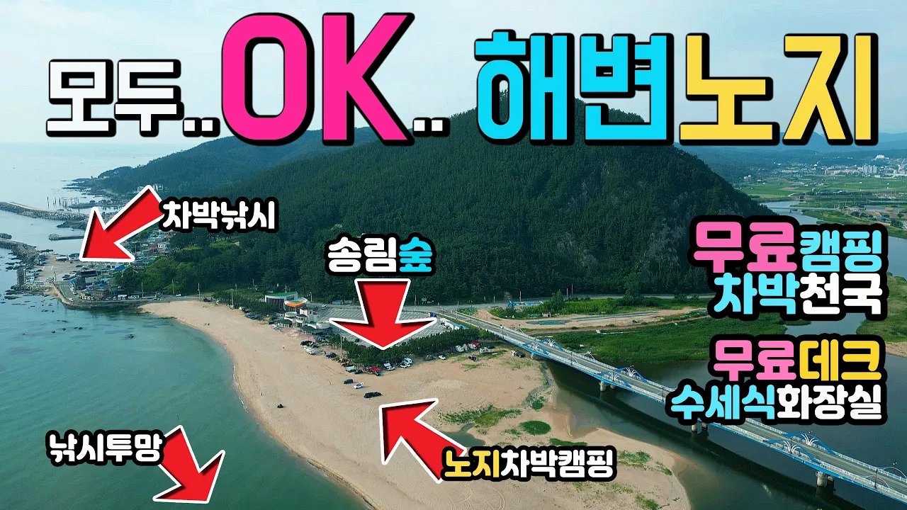 영덕 대진해변 천혜의 해변 무료캠핑 차박노지 모두OK 캠핑카 카라반 텐트 수세식화장실 송림숲 절대고수 낚시 투망 성지, A,B,C 차박캠핑 정보영덕 대진해수욕장 차박노지 탐방. サムネイル