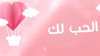 الحب لك   أحمد النفيس        دندنها