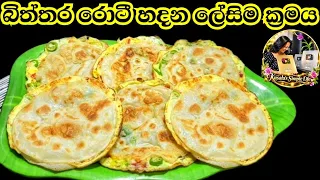 කොයිතරම් ලේසිද බලන්න හිතුණු ගමන් බිත්තර රොටී Egg Roti | Kusala's Simple Life 