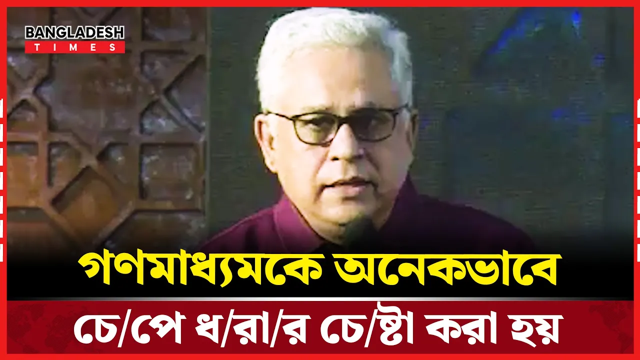 গণমাধ্যমকে অনেকভাবে চেপে ধরার চেষ্টা করা হয়